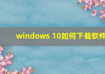 windows 10如何下载软件